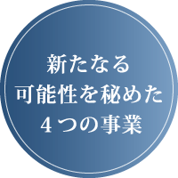 新たなる可能性を秘めた４つの事業