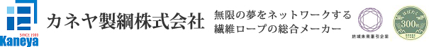 カネヤ製綱株式会社/無限の夢をネットワークする/繊維ロープの総合メーカー