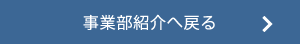 事業部紹介へ戻る