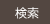 検索